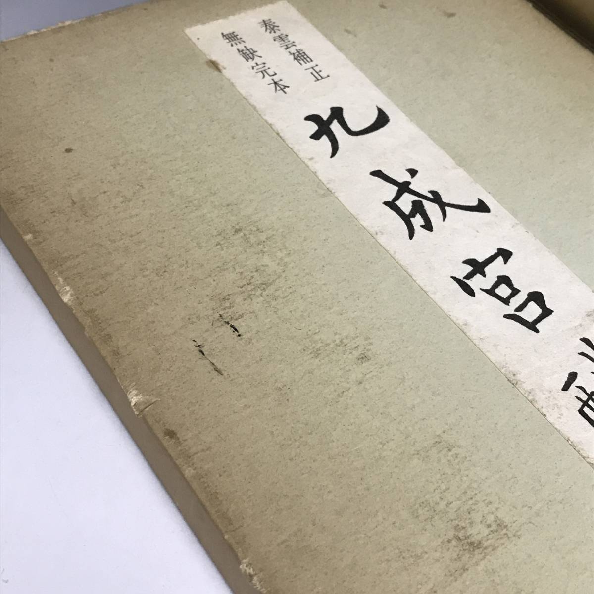 九成宮醴泉銘 泰雲補正無缺完本　著者柳田泰雲　青蘭社発行 泰雲補正無缺完本 九成宮醴泉銘(柳田泰雲 書) / 古本、中古本、古書籍