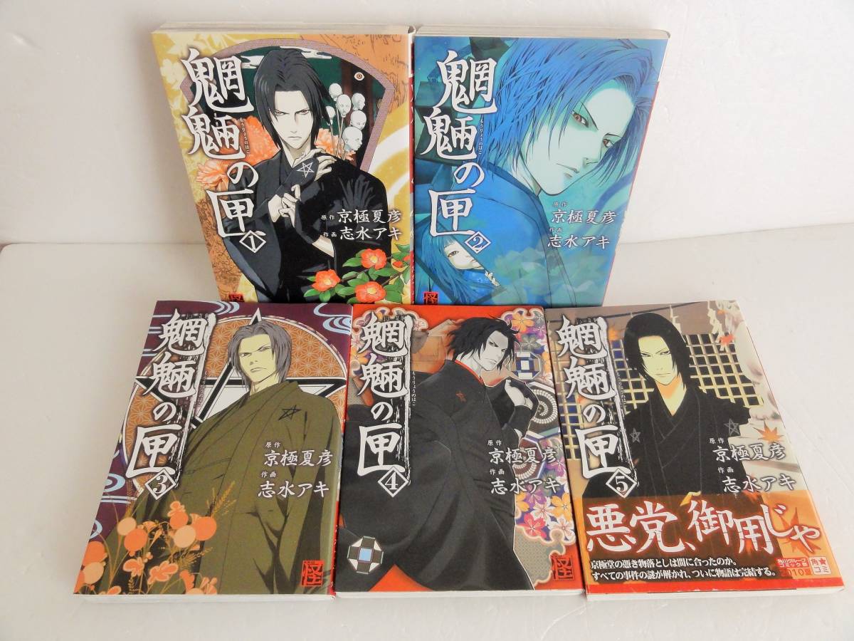魍魎の匣 狂骨の夢 完結 全5巻 5巻セット 10冊セット 志水アキ 原作 京極夏彦 全巻セット 売買されたオークション情報 Yahooの商品情報をアーカイブ公開 オークファン Aucfan Com