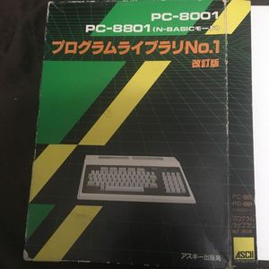 PC-8001⁄PC-8801 PC-8001 プログラムライブラリNo.1 改訂版 / PC-8001 PC-