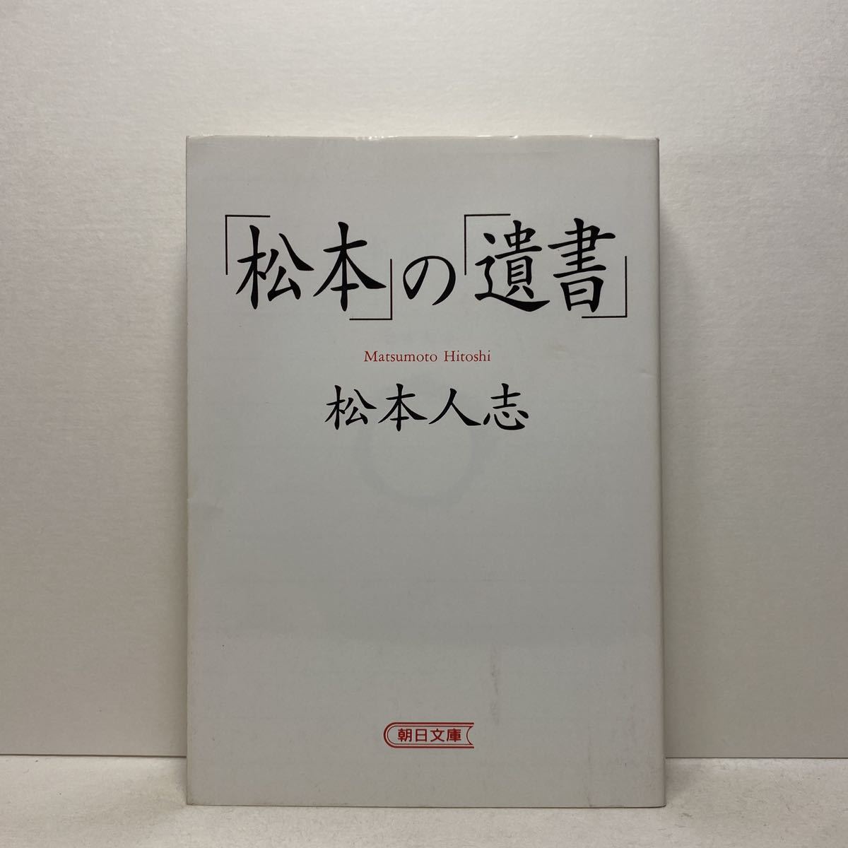 i6/ 松本 の 遺書 松本人志 朝日文庫 河出文庫 4冊ま 送料180円 ゆうメール ②(コメディアンの本)｜売買されたオークション情報 ...