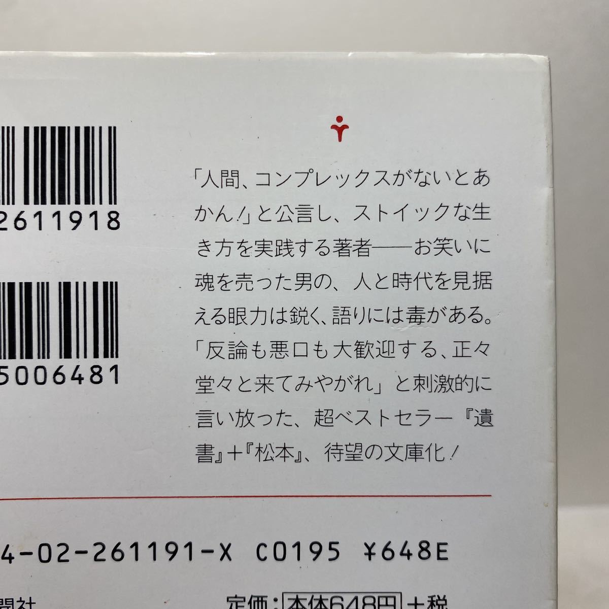 i6/ 松本 の 遺書 松本人志 朝日文庫 河出文庫 4冊ま 送料180円 ゆうメール ②(コメディアンの本)｜売買されたオークション情報 ...