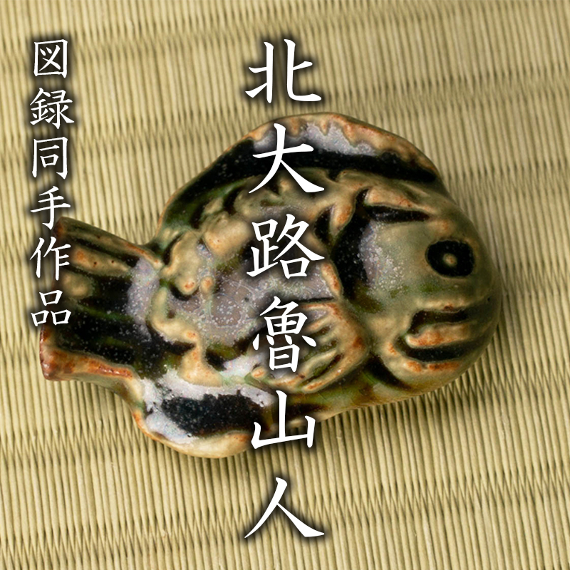 MG凛 魯山人展】図録同手作品『北大路魯山人』 織部魚形箸置 黒田陶々 