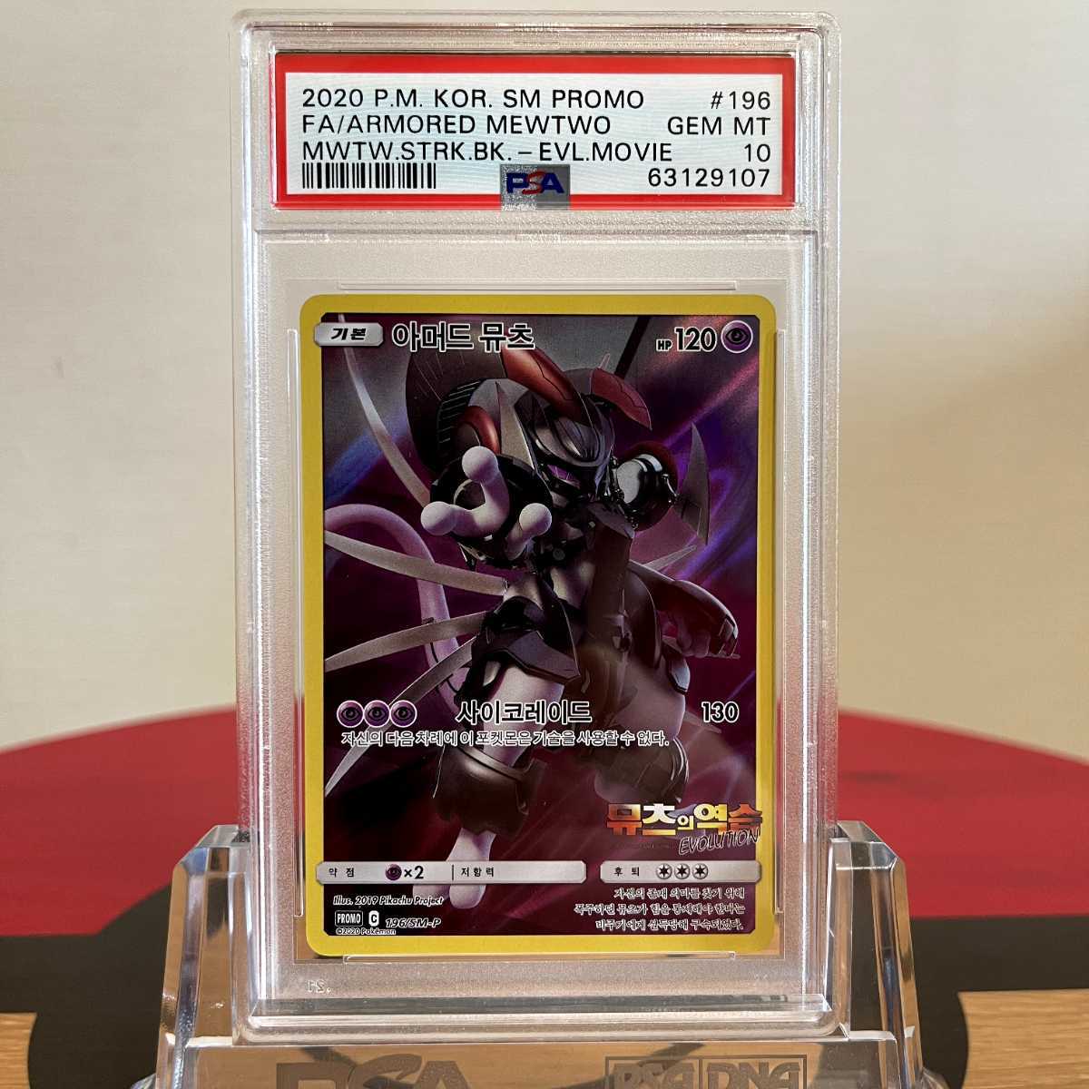 アーマードミュウツー PSA10 プロモ ポケモンカード ミュウツーの逆襲 