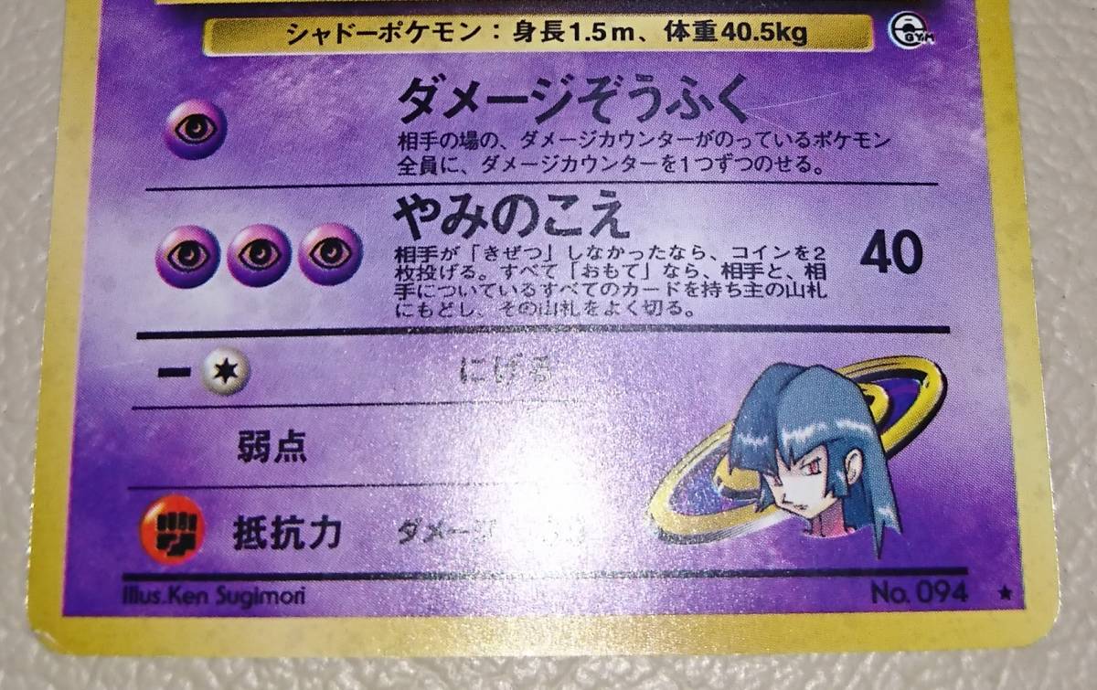 ポケモンカード 旧裏面 ナツメのゲンガー LV.39 No.094 ジム拡張第2弾 