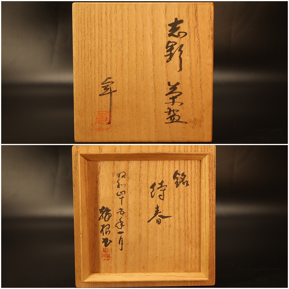 人間国宝 加藤卓男 】志野 茶碗 ◇ 銘 : 待春 ◇ 共箱◇ 茶碗 茶道具