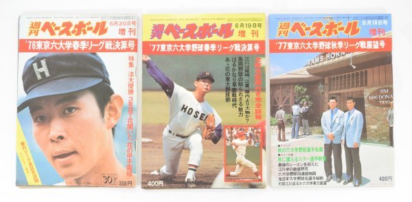 美品週刊ベースボール増刊 6冊セット 東京六大学野球 江川卓 1974-1984 当時物 週刊ベースボール 増刊 3冊 まとめ 東京六大学 春季 秋季
