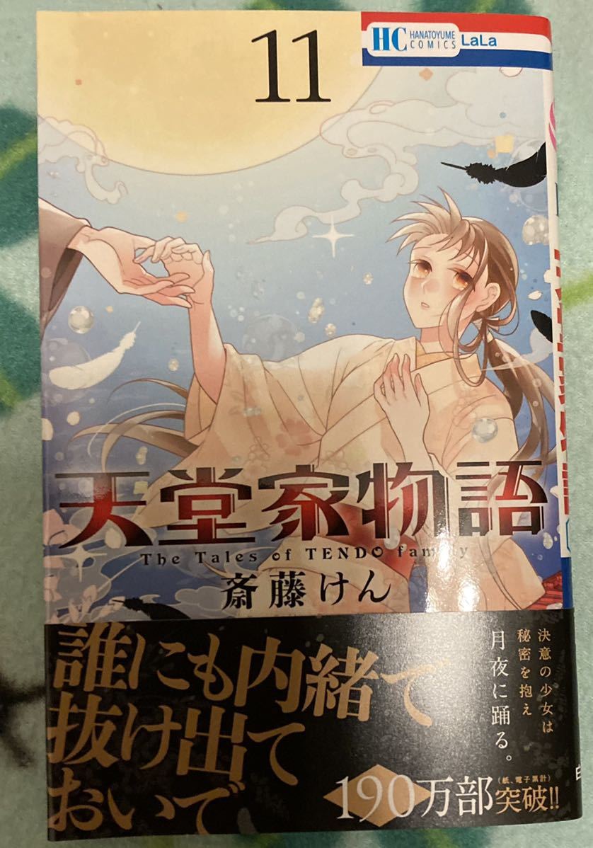 Hc22 5 天堂家物語11巻 斎藤けん 初版帯付 Lala 少女 売買されたオークション情報 Yahooの商品情報をアーカイブ公開 オークファン Aucfan Com