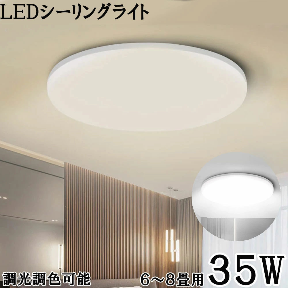 お買い得，爆買い LEDシーリングライト 6畳 35W 3500ルーメン 連続調光調色 リモコン オフタイマー Ra＞85 天井照明 寝室 リビング 1年保証(6畳用～)｜売買されたオークション情報、yahooの商品情報をアーカイブ公 シーリングライト