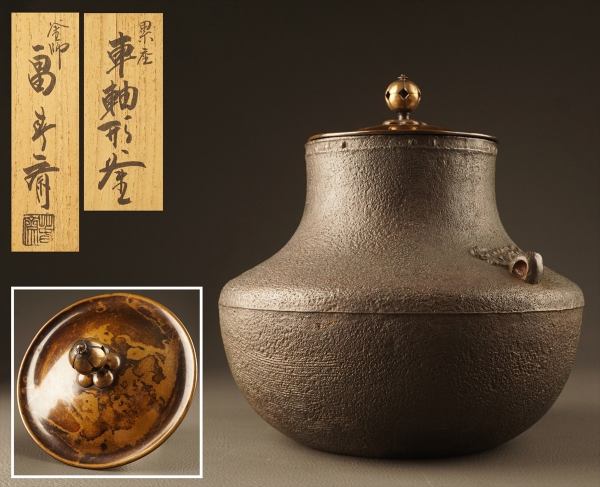 千寿】釜師 畠春斎 累座車軸形釜◇共箱付/茶道具/古美術/a66(釜)｜売買 