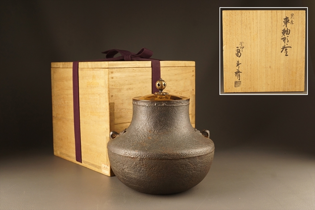 千寿】釜師 畠春斎 累座車軸形釜◇共箱付/茶道具/古美術/a66(釜)｜売買 