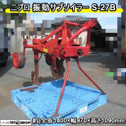 福岡県みやま市】ニプロ 振動サブソイラー S-27B 直装 福岡県みやま市