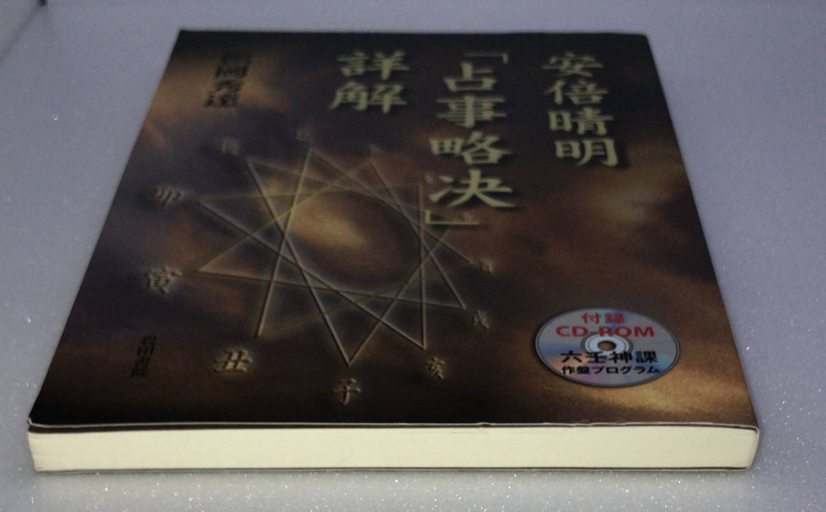 CD未開封] 安倍晴明「占事略决」詳解 CD-ROM付 al-0517