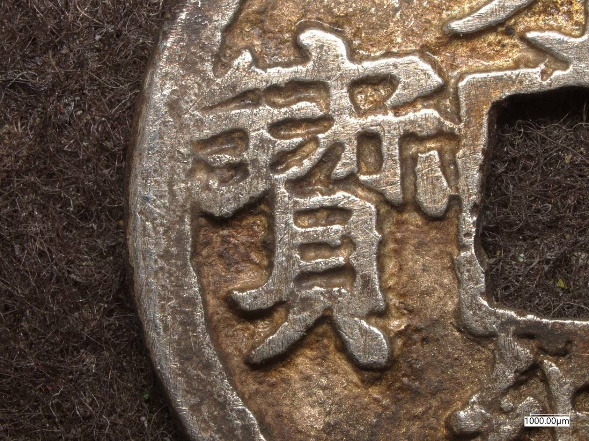 K-Coin`s 太閤銭 永楽通宝 鋳造銀銭 Ei220513A 真正永久保証☆