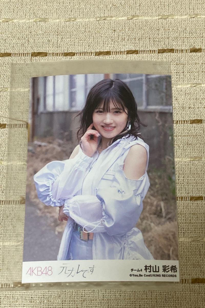 AKB48「元カレです」劇場版生写真 村山彩希さん(AKB48)｜売買された