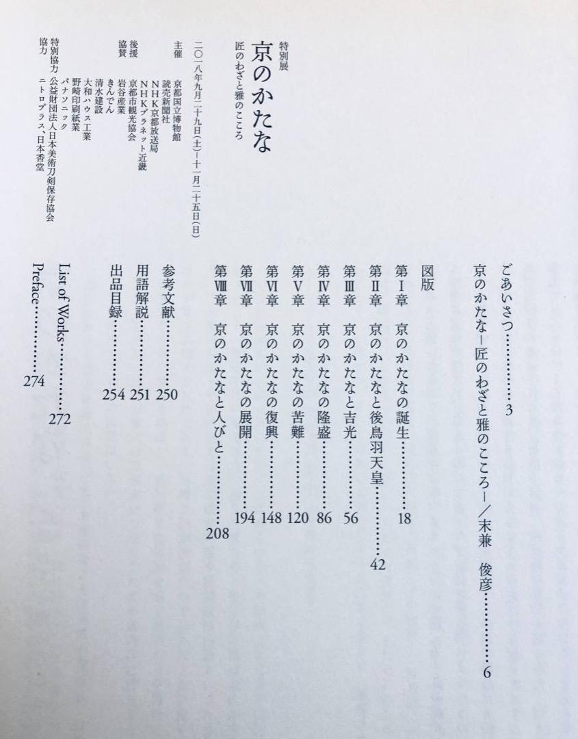 図録 京のかたな 匠のわざと雅のこころ 2018年 京都国立博物館 刀剣