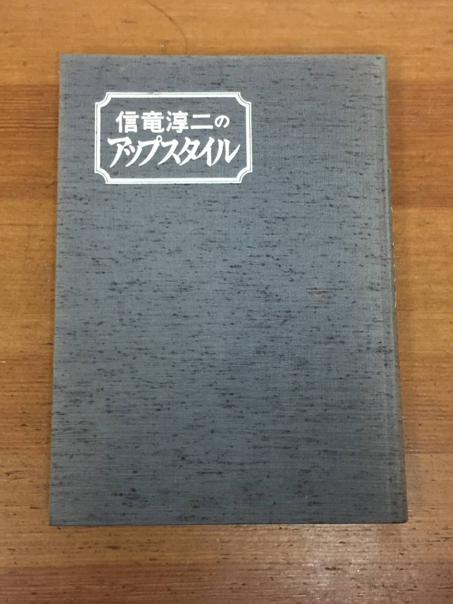 絶版希少信竜淳二のアップスタイル - 新美容出版｜Yahoo!フリマ 信竜