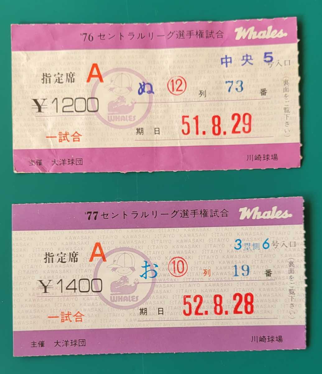 送料無料】【プロ野球チケット半券2枚】 川崎球場 1976年(昭和51年)8月