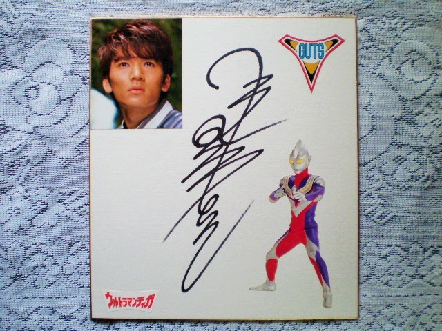 ☆長野博 V6 俳優／歌手 直筆サイン色紙 ウルトラマンティガ GUTS