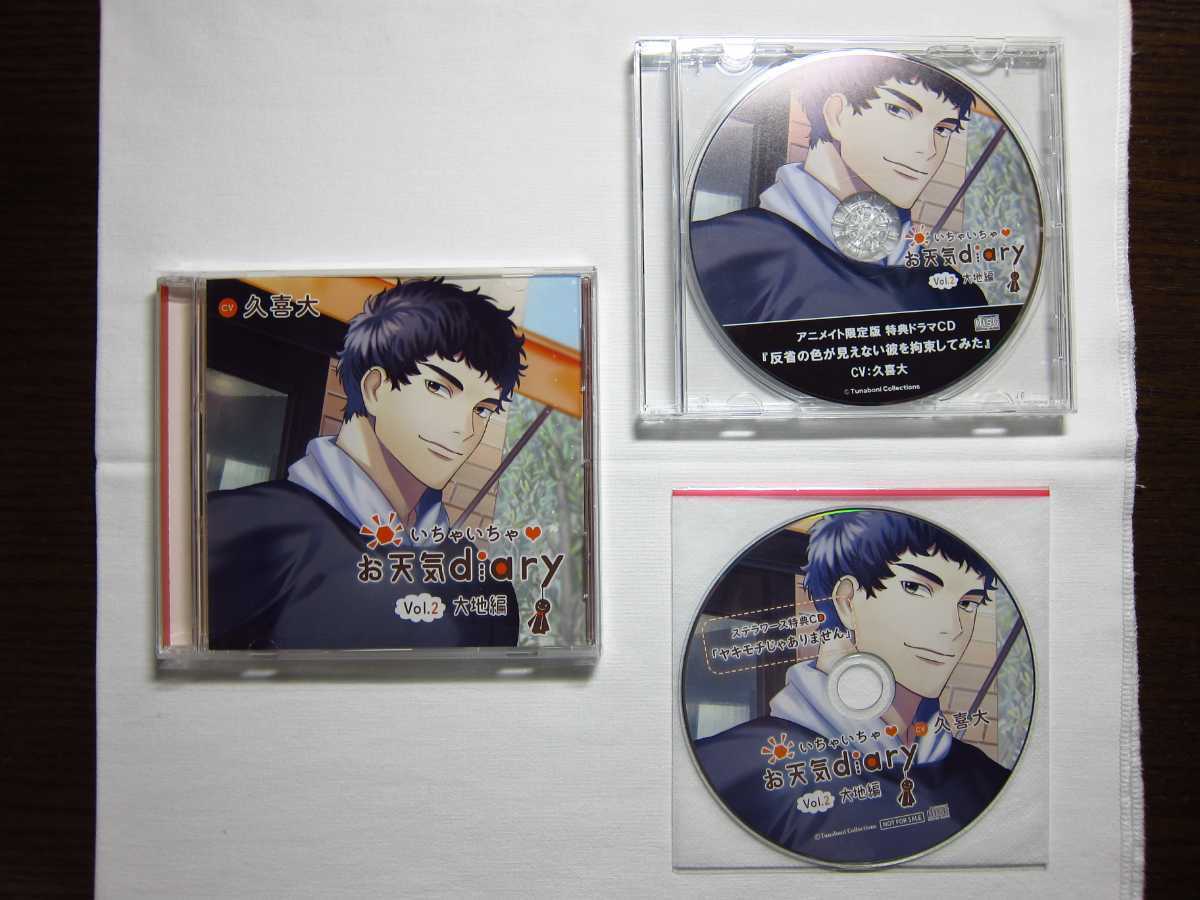 HOT，お得 いちゃいちゃ お天気diary Vol.2 大地編 2特典CD付き 久喜大 アニメイト ステラ(CDブック)｜売買されたオークション情報、yahooの商品情報をアーカイブ公開 - オークファン CDブック