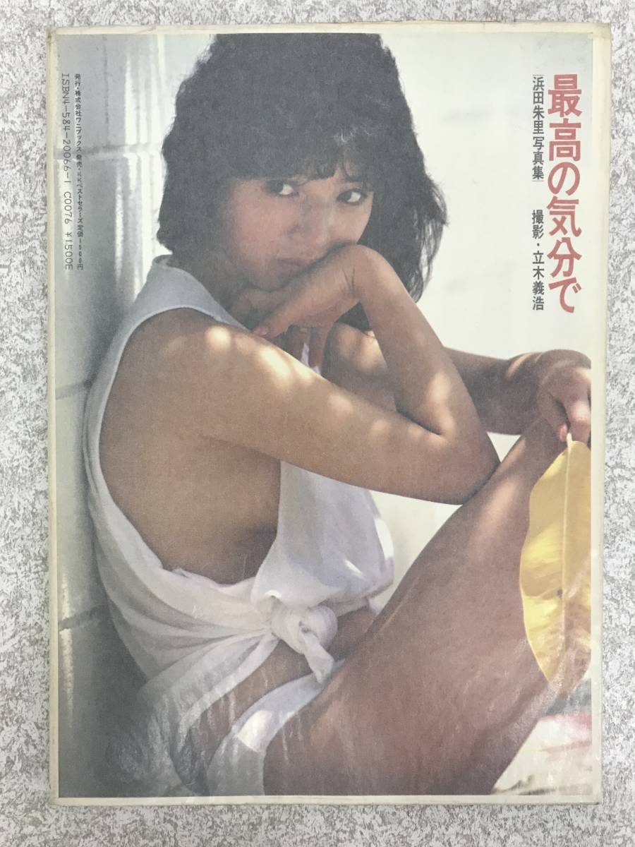 ☆初版☆ 浜田朱里写真集 最高の気分で 撮影・立木義浩 【B452