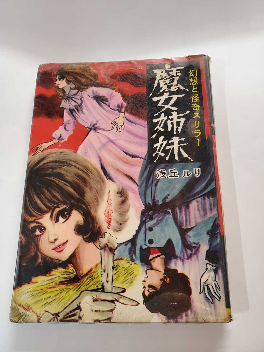 6541-5 T 貸本漫画 魔女姉妹 浅丘ルリ 東京漫画出版社(少女)｜売買  