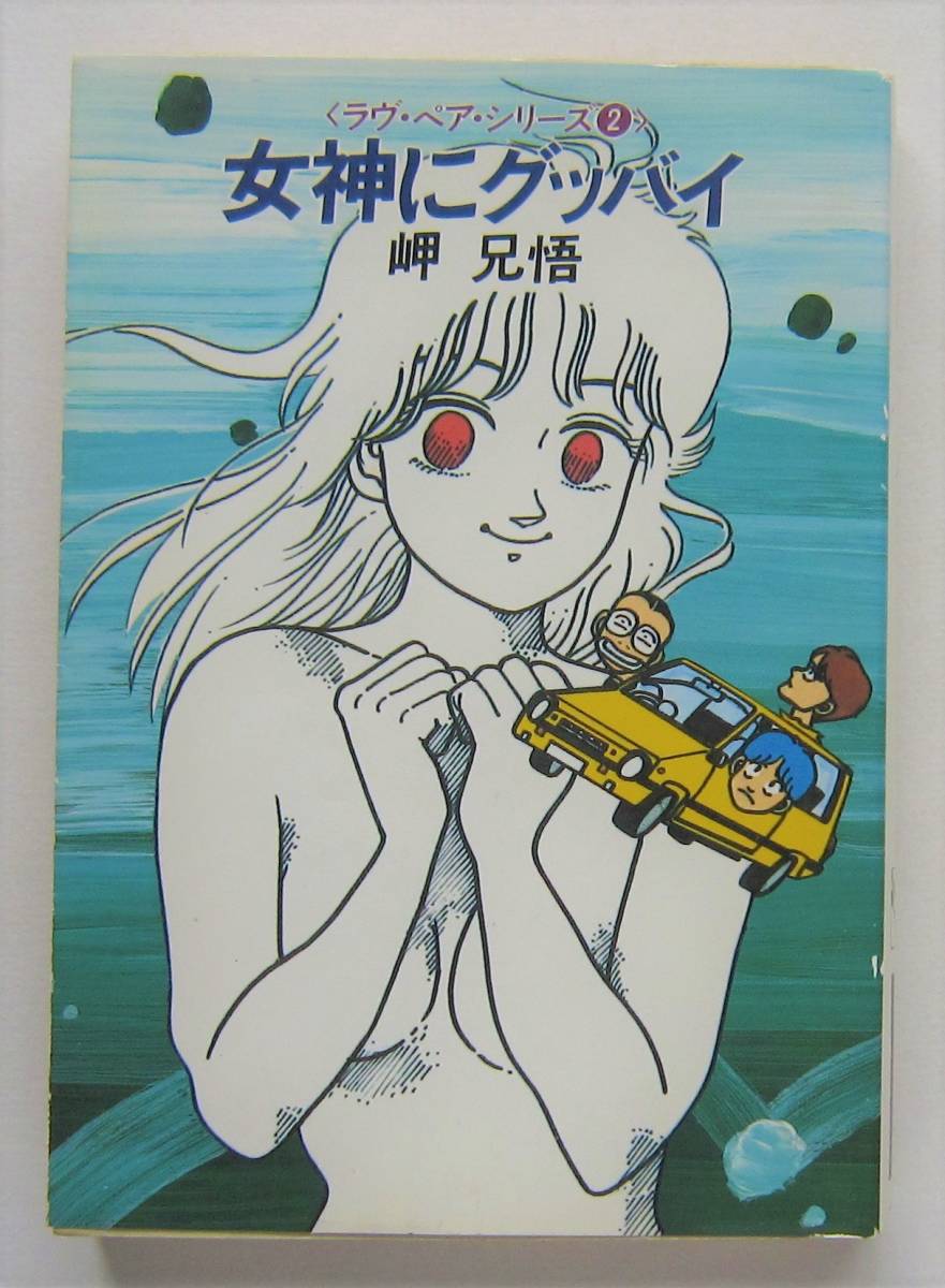 776 まるまる大原まり子 別冊sfイズムno 4 新井素子 火浦功 岬兄悟 大和眞也 菅浩江 とり みき 1984年7月5日発行 みき書房 67 以上節約