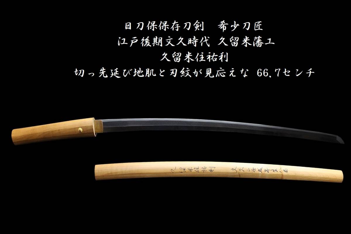 売切ります☆日刀保保存刀剣☆希少刀匠☆江戸後期文久時代☆久留米藩工