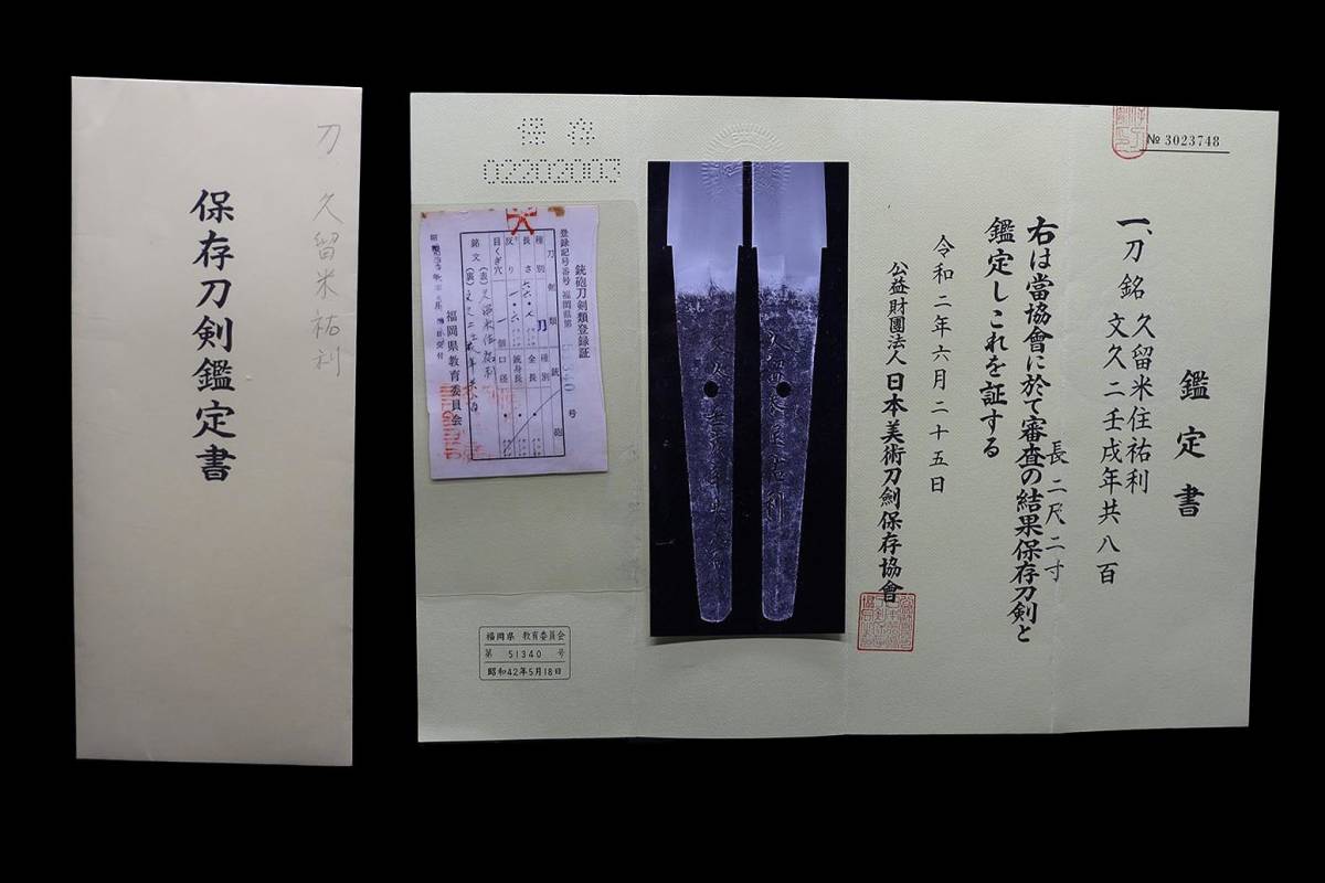 売切ります☆日刀保保存刀剣☆希少刀匠☆江戸後期文久時代☆久留米藩工
