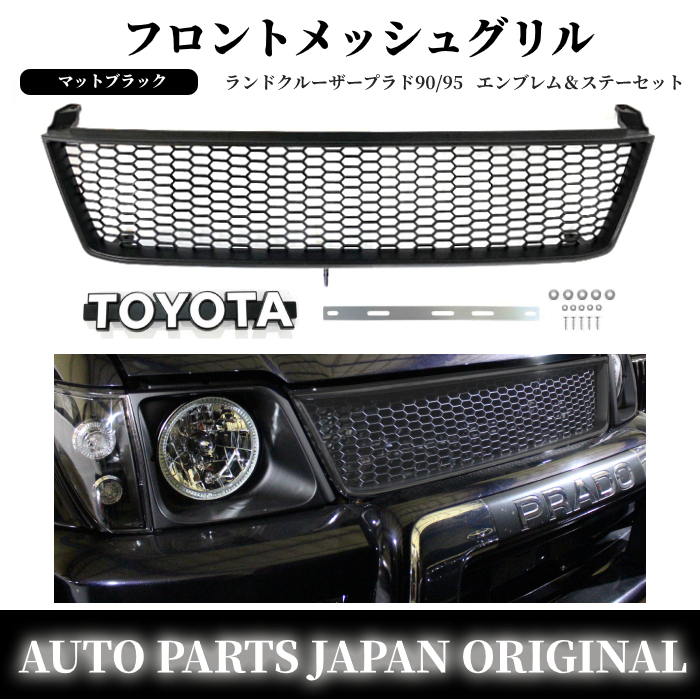 送込 トヨタ ランドクルーザー プラド 90 95 ランクル ブラック メッシュ グリル エンブレム ステー付 セット