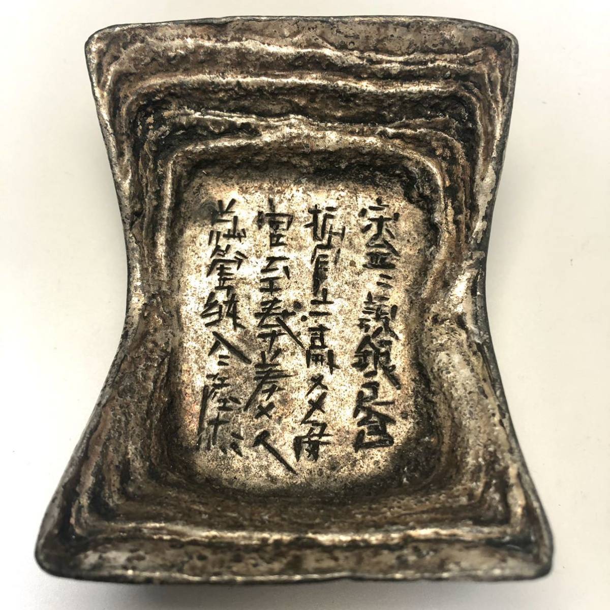 古銭 絵銭 - 銀錠 開運招財 福祿寿喜財 大宋銀元寶 文鎮