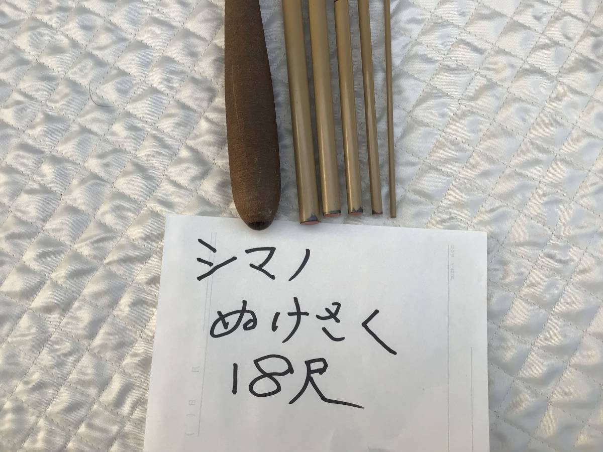 SHIMANO 朱紋峰 ぬけさく 18尺 シマノ 6本継 ヘラ竿 釣り竿 美品