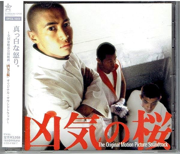 サントラCD◇凶気の桜◇キングギドラ ZEEBRA JuJu 童子-T ほか◇2002年 