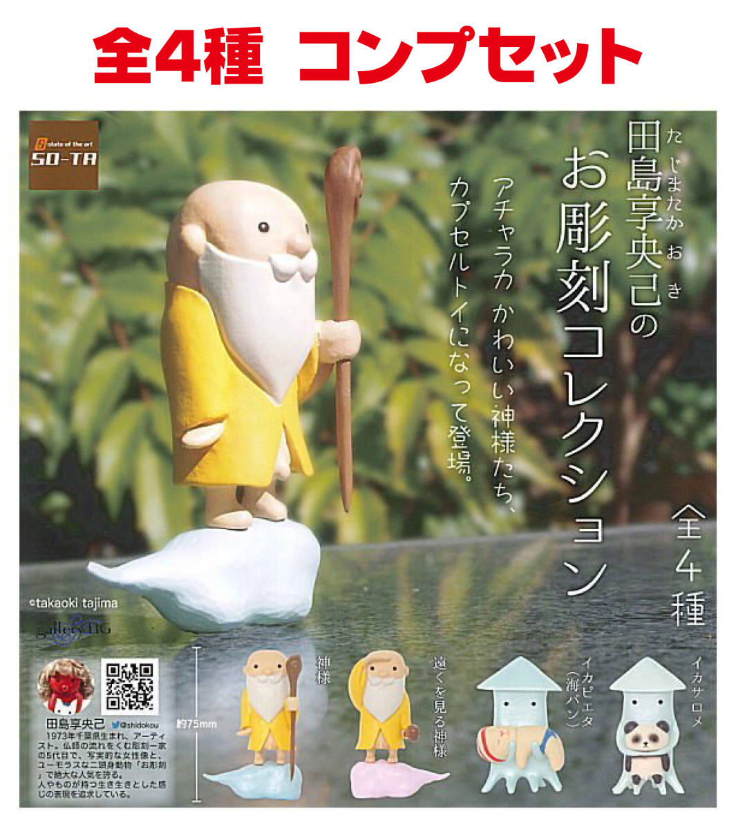 送料無料，定番人気 田島享央己のお彫刻コレクション 全4種セット 4個セット たじまたかおき SO-TAガチャ 匿名配送宅急便コンパクト発送(一般)｜売買されたオークション情報、yahooの商品情報をアーカイブ公開 - 一般