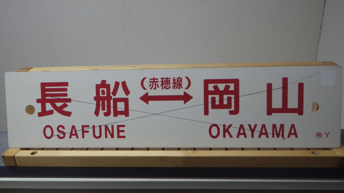 行先板「播州赤穂⇔岡山/長船⇔岡山」プラ板 〇岡Y 赤穂線(行先板