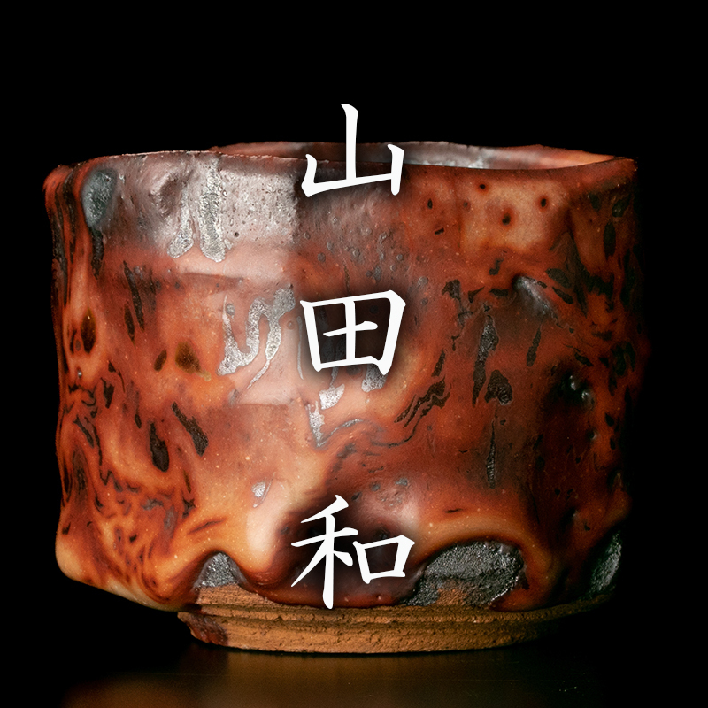 MG凛 皐月の酒器展】『山田和』最上位作 炎舞志野ぐい呑 共箱 共布 栞 