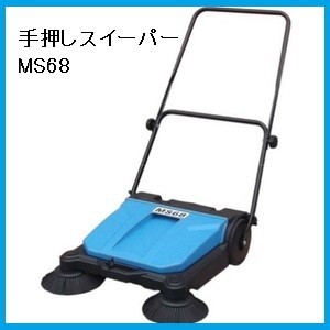 手押式スイーパー フルテック MS68 業務用 細かい砂も回収可能