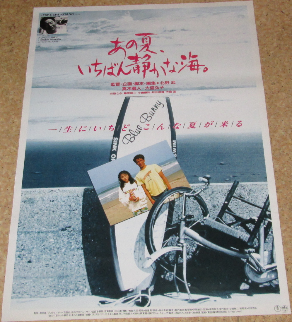 あの夏、いちばん静かな海。 : 北野武 今ふたたびの あの夏、いちばん