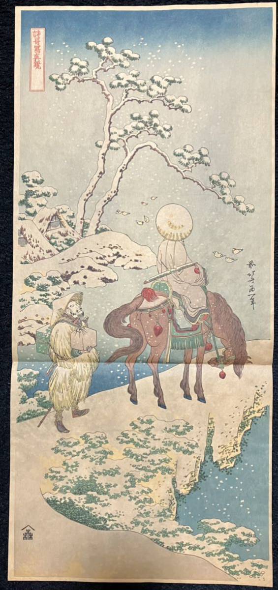 葛飾北斎「詩哥写真鏡 雪中人馬図」浮世絵 木版画 錦絵 縦判 保存良い 
