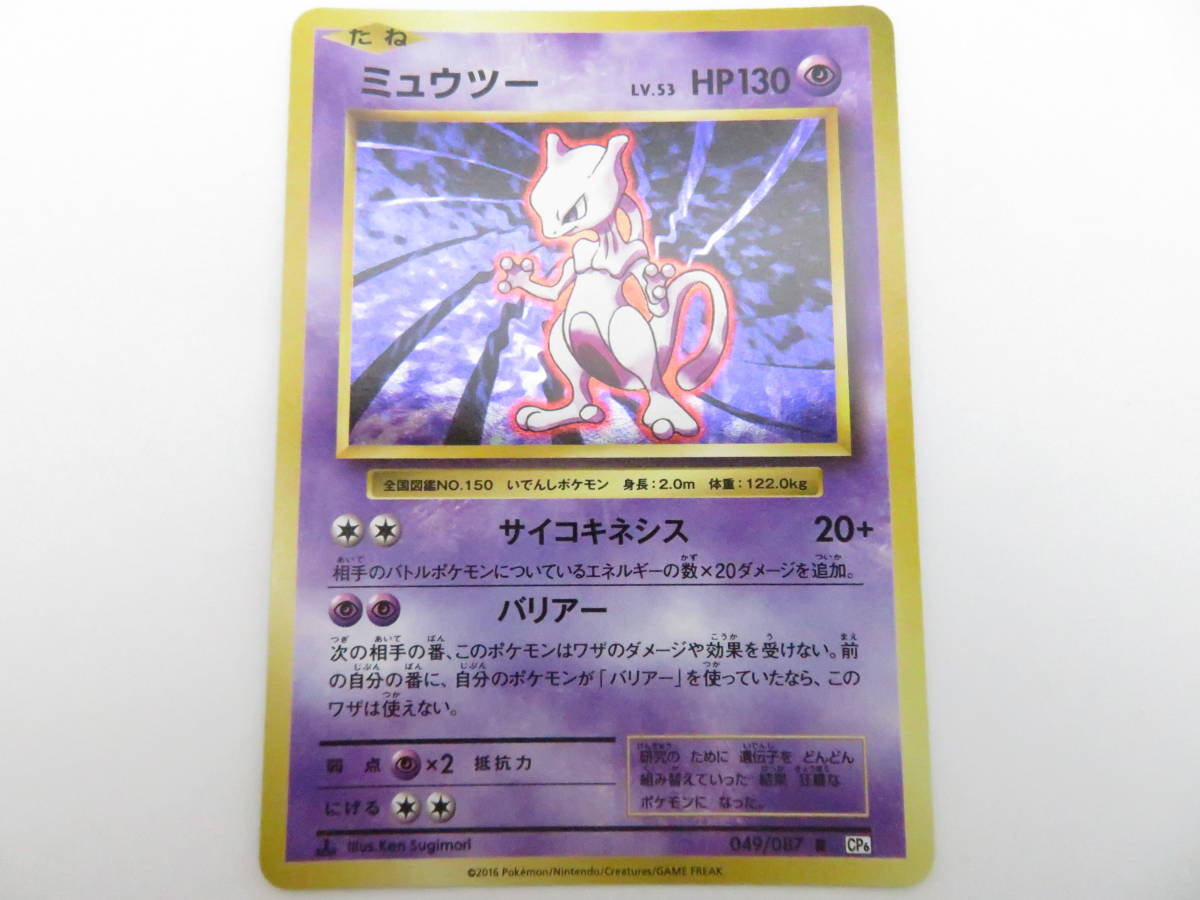 CA-545◇ポケモンカードゲームXY BREAK 20th Anniversary ミュウツー