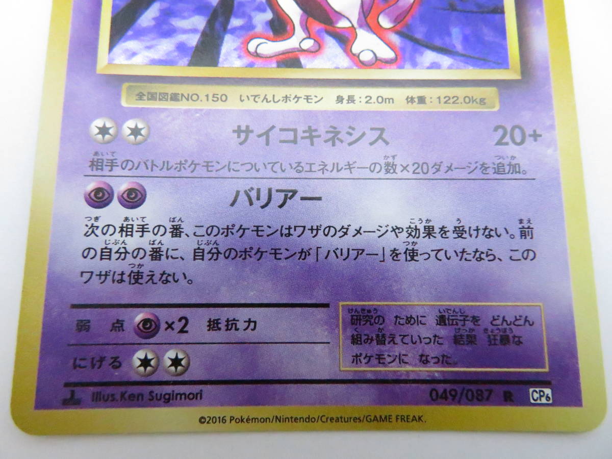 CA-545◇ポケモンカードゲームXY BREAK 20th Anniversary ミュウツー