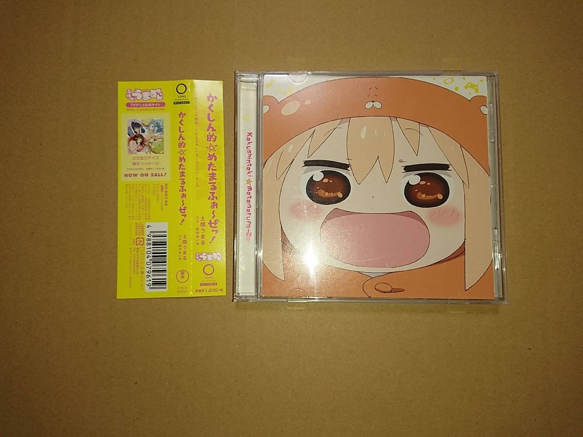 Cd かくしん的 めたまるふぉ ぜっ 土間うまる Cv 田中あいみ Tvアニメ 干物妹 うまるちゃん Op アニメソング一般 売買されたオークション情報 Yahooの商品情報をアーカイブ公開 オークファン Aucfan Com