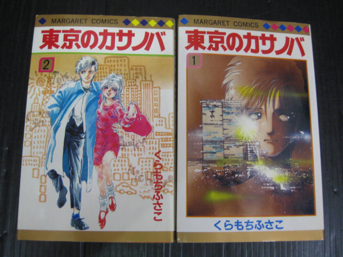 東京のカサノバ 全2巻 くらもちふさこ 4e 全巻セット 売買されたオークション情報 Yahooの商品情報をアーカイブ公開 オークファン Aucfan Com