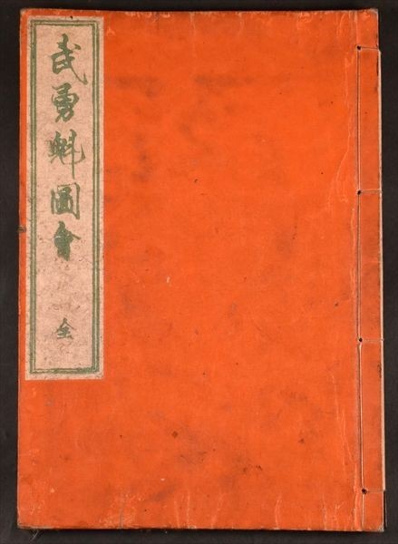 浮世絵 武勇魁図会 絵本 武者絵 妖怪 古文書 和本 画譜 木版 英泉画
