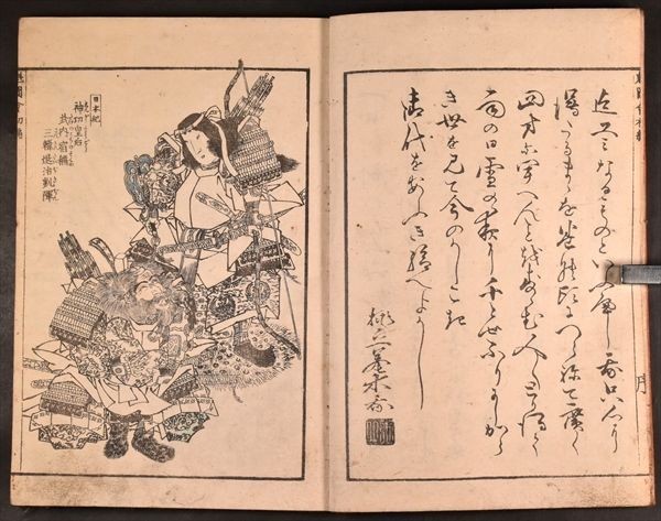 浮世絵 武勇魁図会 絵本 武者絵 妖怪 古文書 和本 画譜 木版 英泉画