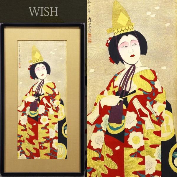 真作】【WISH】伊東深水「娘道成寺」木版画 約12号 大作 昭和7年作 〇