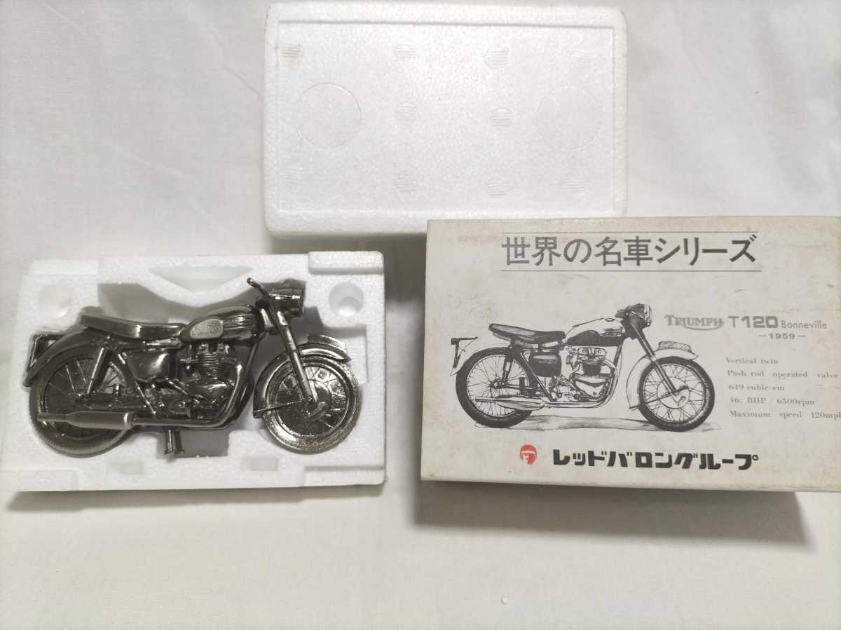 レッドバロン・世界の名車シリーズ TRIUMPH T120Bonneville