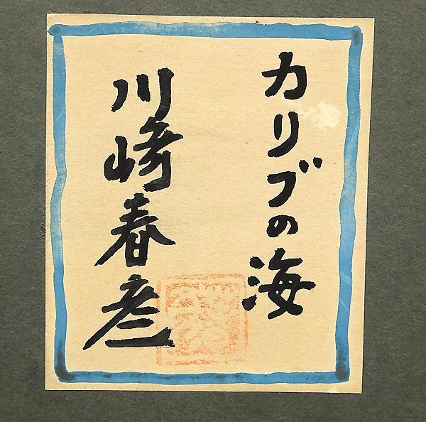 共シール 芸術院会員 - メルカリ 額装 川崎春彦「吉輪」日本画 E ◆美しい青彩 川崎春彦 #25032566 義兄:東山魁夷 〇日本芸術院会員 海景 真作WISH川崎春彦「光りさす海」日本画 10号 古本、中古本