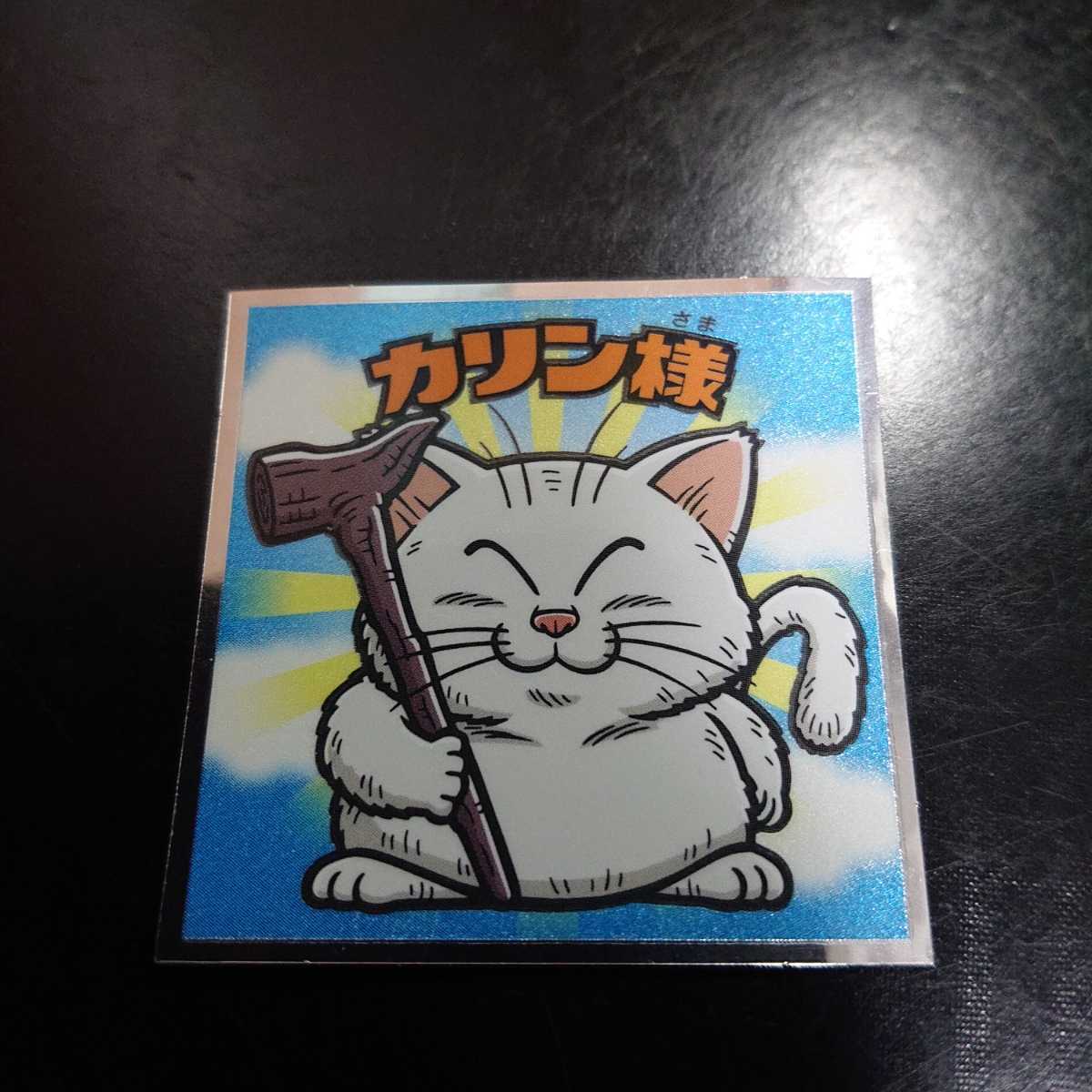 ドラゴンボールマン超SHコレクターシール SH-17 カリン様(食玩、おまけ 