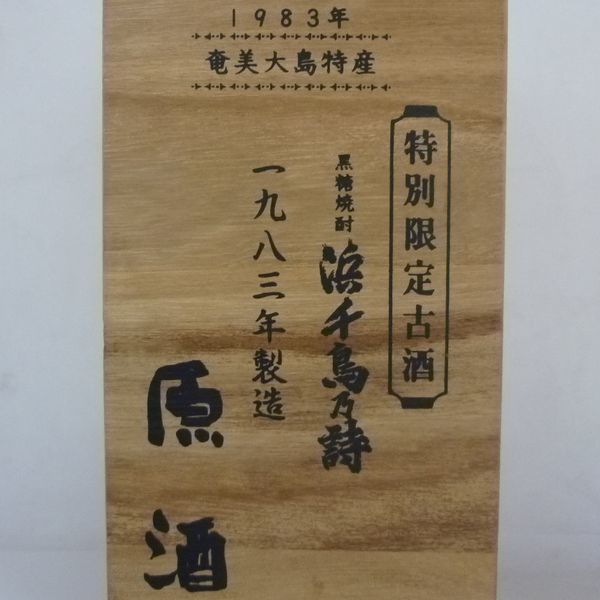 未開栓古酒ボトル 原酒 720mlボトル 黒糖焼酎 浜千鳥乃詩 1983年製造