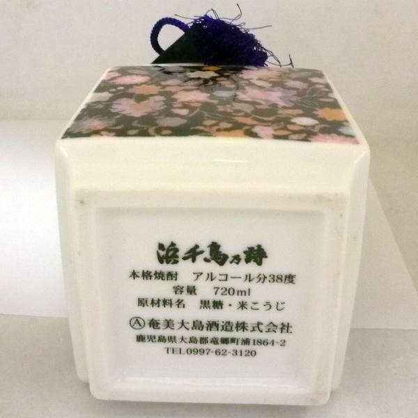未開栓古酒ボトル 原酒 720mlボトル 黒糖焼酎 浜千鳥乃詩 1983年製造
